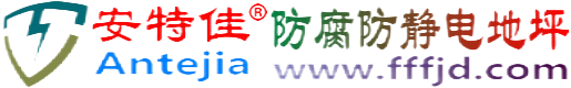 安特佳®扶余防腐防静电地坪